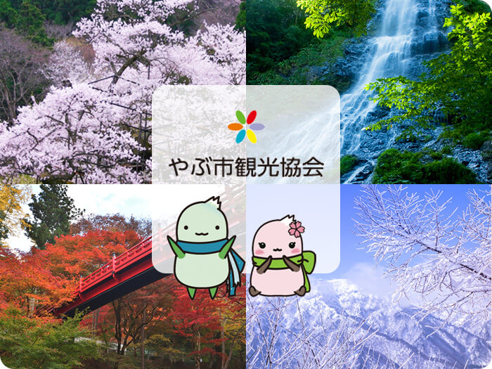 やぶ市観光協会