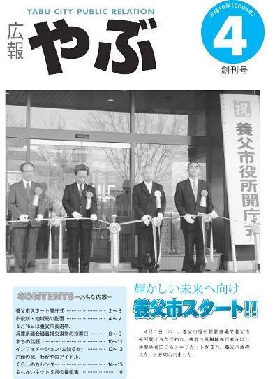 市広報やぶ4月号（創刊号）表紙