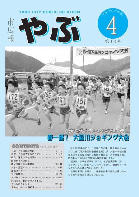 市広報やぶ4月号（第13号）表紙