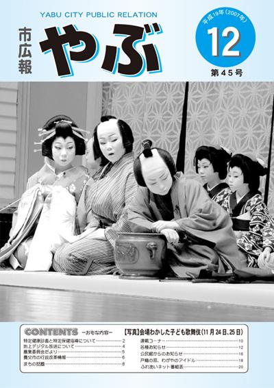 市広報やぶ12月号（第45号）表紙