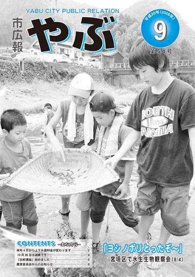 市広報やぶ9月号（第54号）表紙
