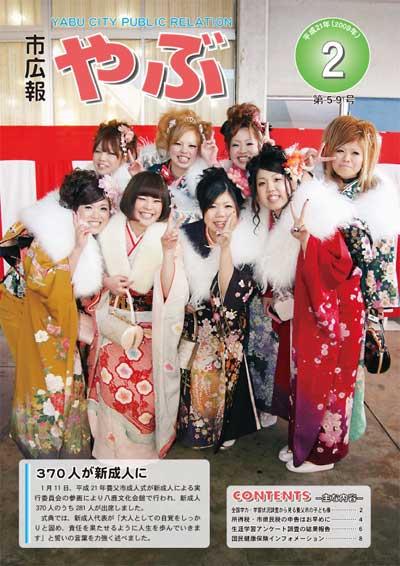 市広報やぶ2月号（第59号）表紙