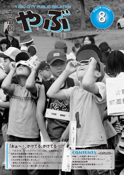 市広報やぶ8月号（第65号）表紙