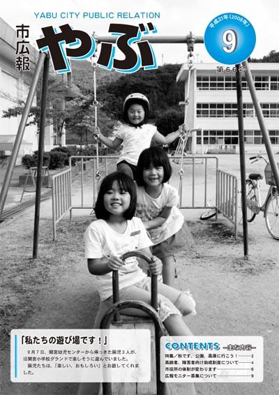 市広報やぶ9月号（第66号）表紙