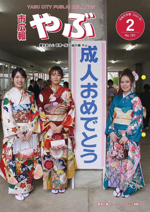 市広報やぶ2月号