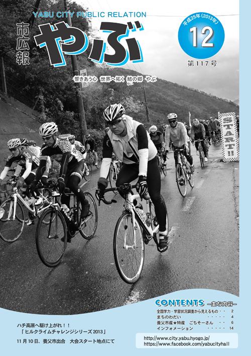 市広報やぶ12月号（表紙）