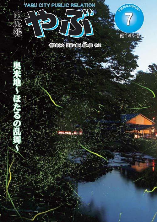 市広報やぶ7月号の表紙