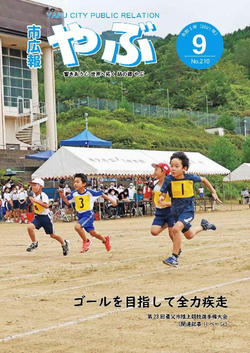 令和3年9月（第210号）