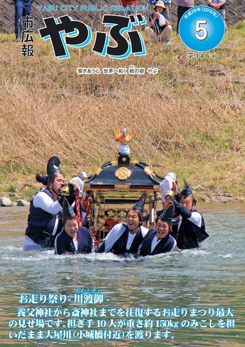 市広報やぶ5月号表紙