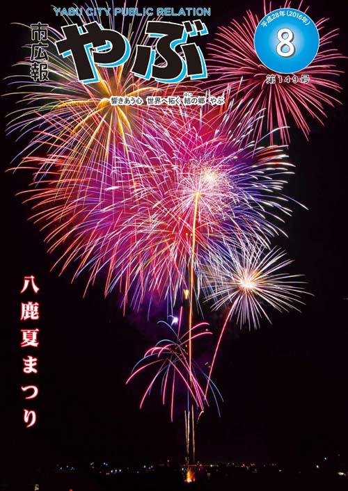 市広報やぶ8月号表紙、八鹿夏祭りの花火