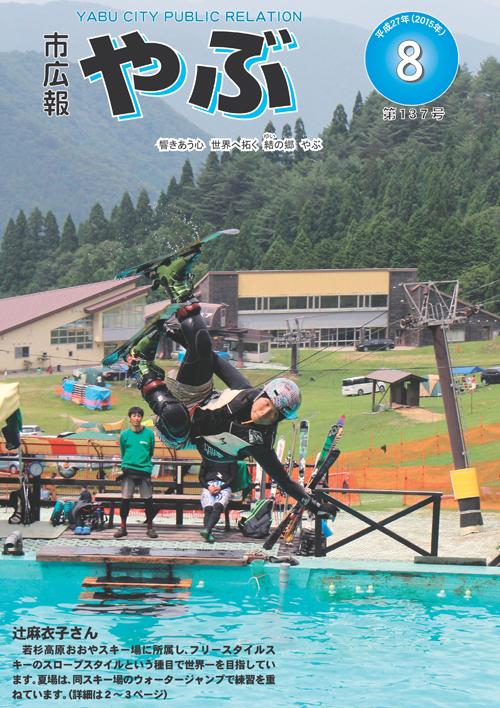 市広報やぶ8月号表紙