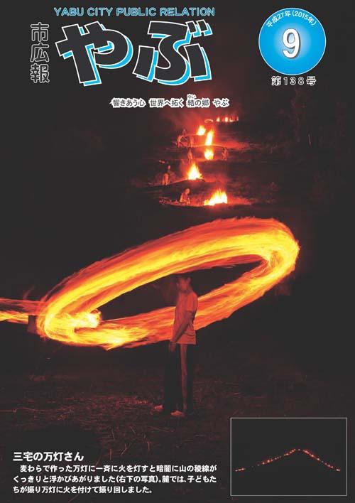 市広報やぶ9月号の表紙