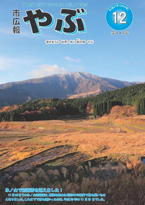 市広報やぶ12月号表紙