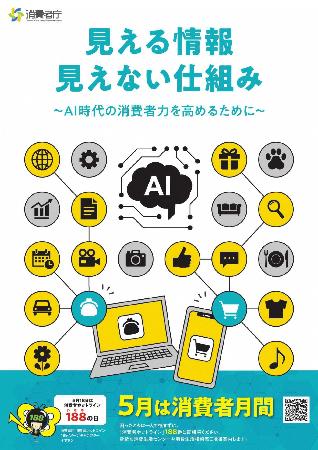 令和8年度消費者月間ポスター