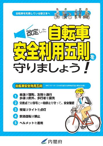 自転車安全利用五則周知チラシ（表）