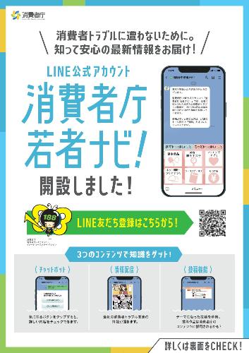LINE公式アカウント「消費者庁 若者ナビ」開設チラシ（表面）