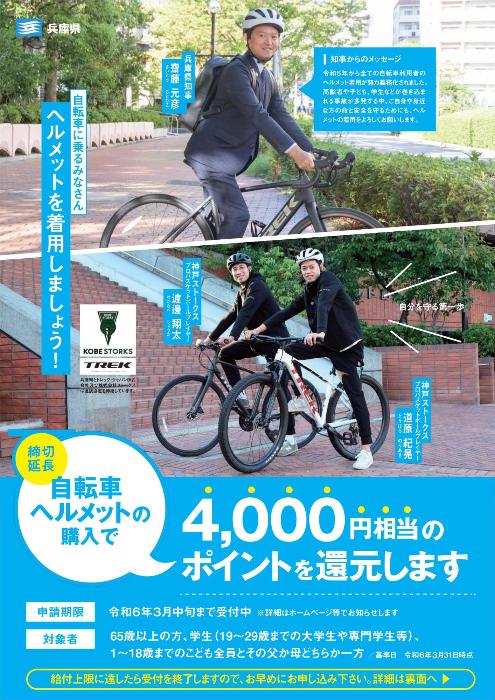 自転車ヘルメット購入応援事業ポスター