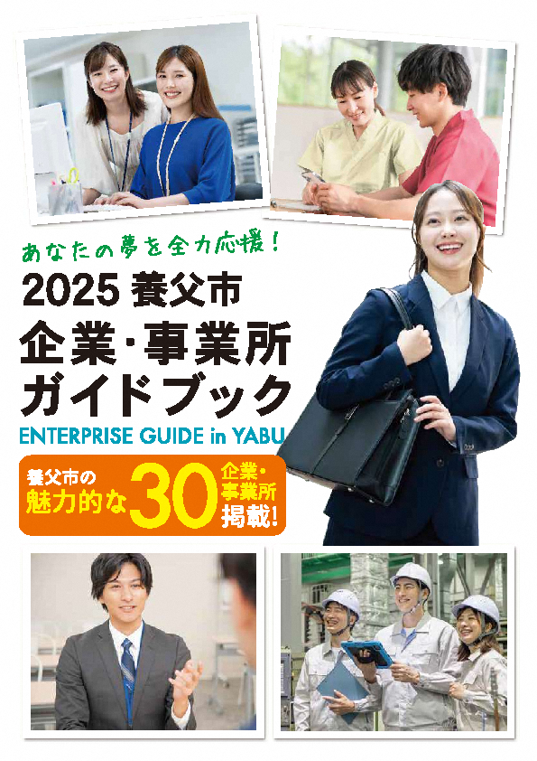 2025養父市企業・事業所ガイドブック 表紙