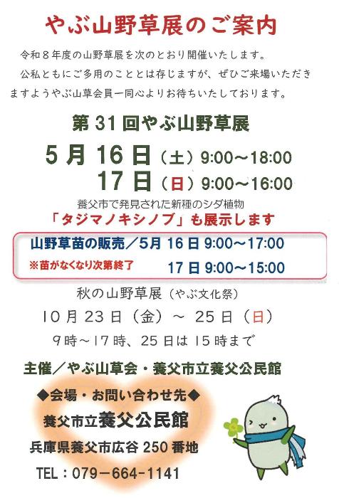 第31回やぶ山野草展チラシ