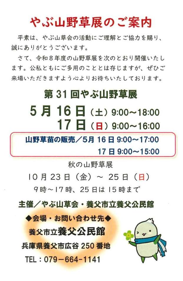 第31回やぶ山野草展チラシ
