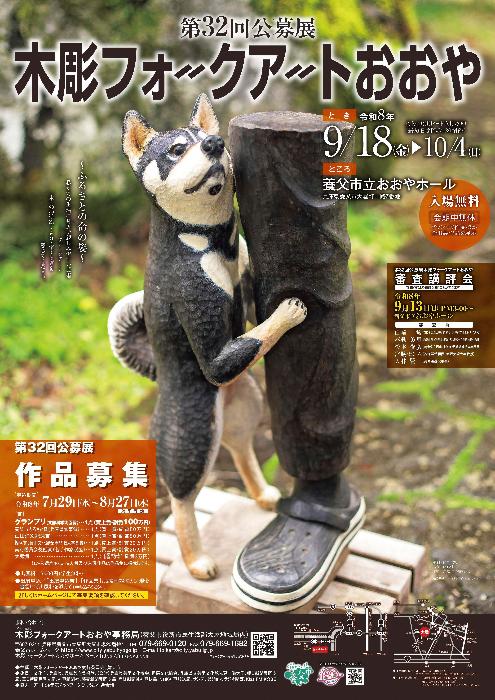 第32回木彫フォークアートおおやポスター