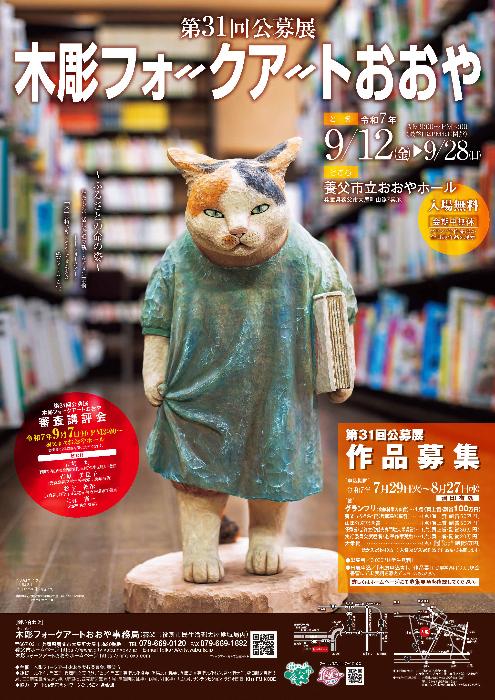 第31回木彫フォークアートおおやポスター