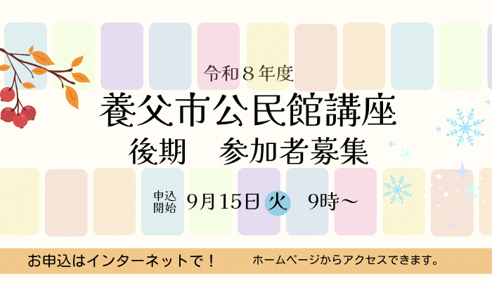 令和8年度養父市公民館後期講座