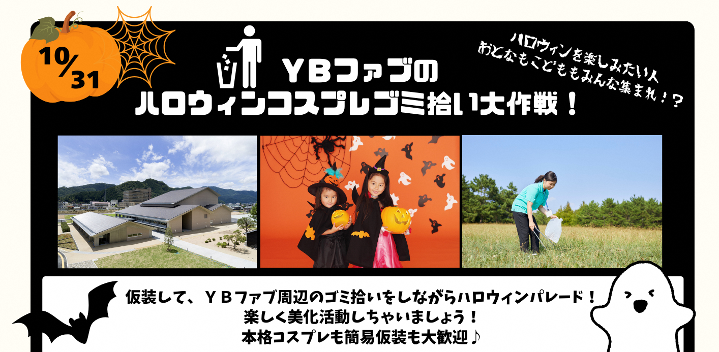 YBファブのハロウィンコスプレゴミ拾い大作戦　参考画像