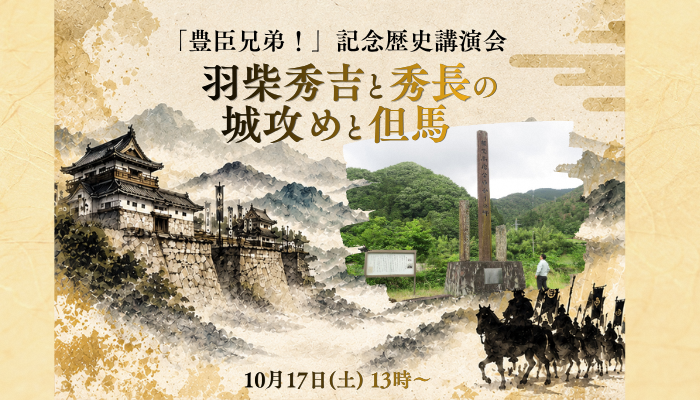 「豊臣兄弟！」記念歴史講演会羽柴秀吉と秀長の城攻めと但馬