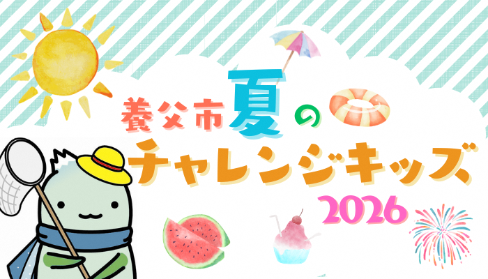 養父市夏のチャレンジキッズ2026