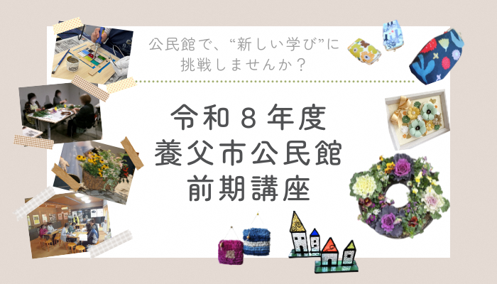 令和8年度養父市公民館前期講座