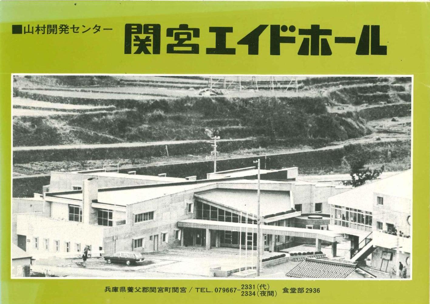 関宮エイドホール