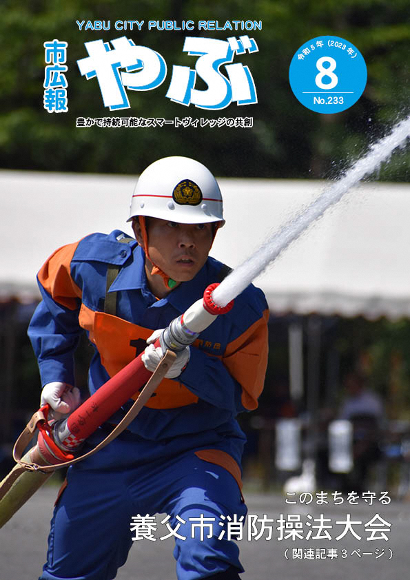 市広報やぶ8月号