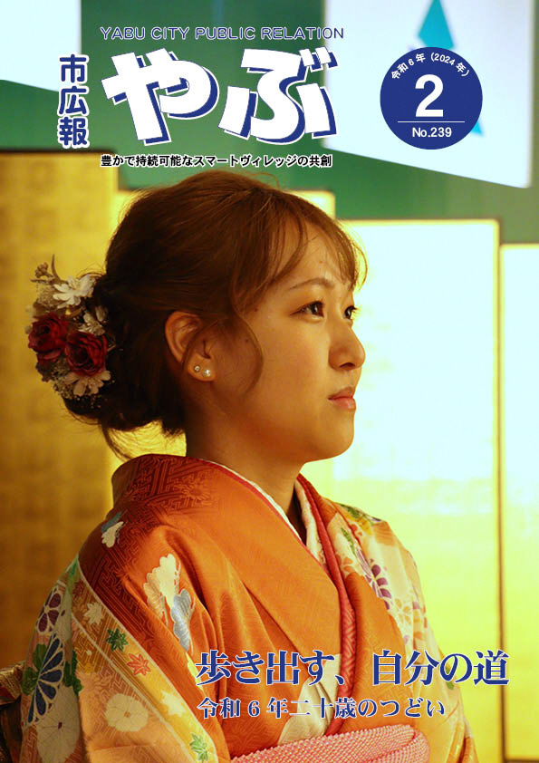 市広報やぶ2月号