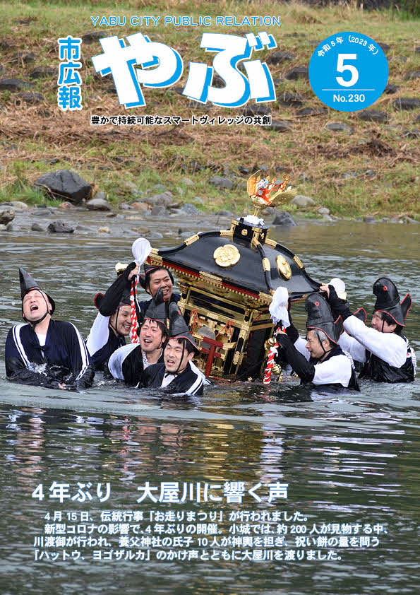 市広報やぶ5月号