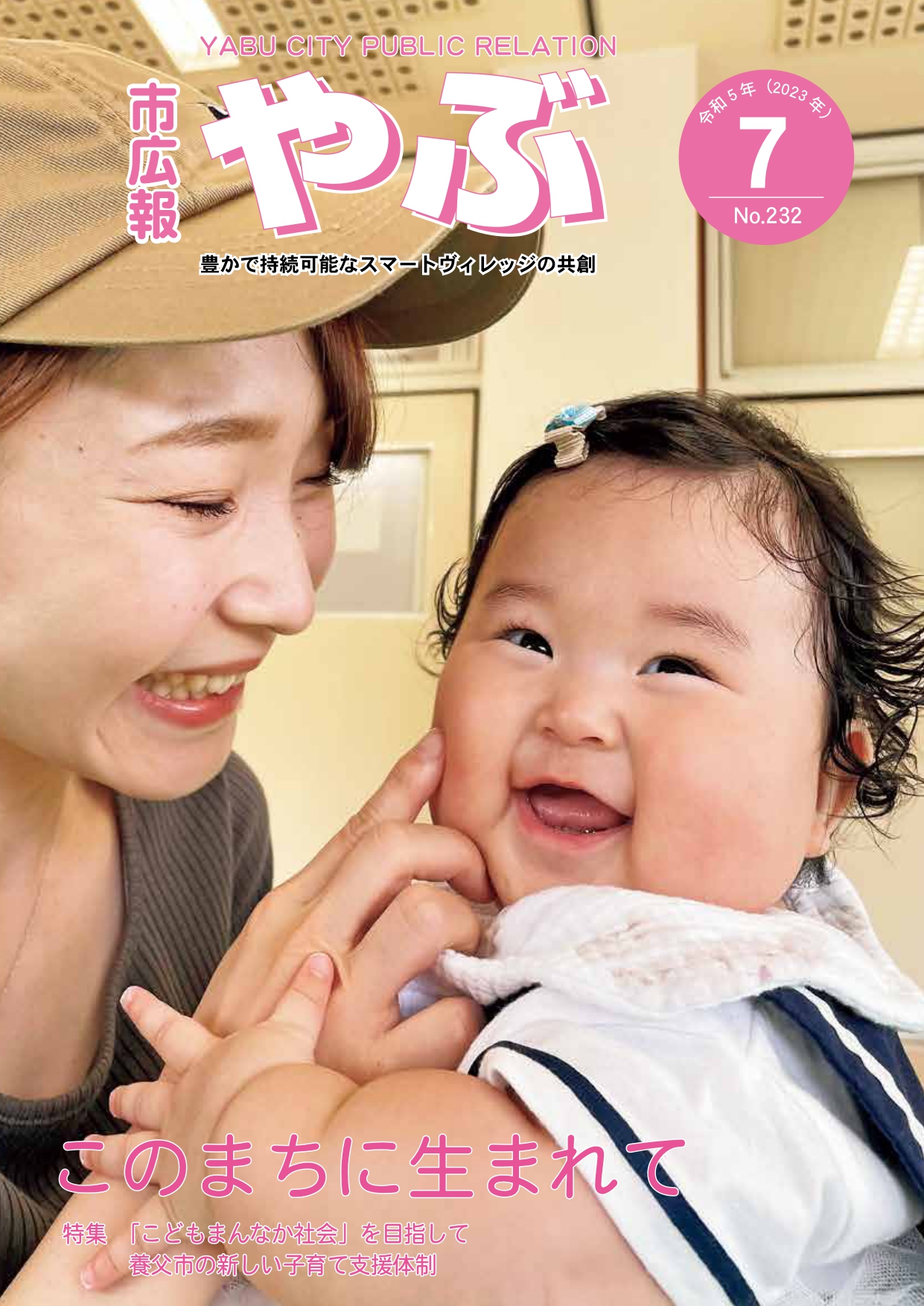 市広報やぶ7月号