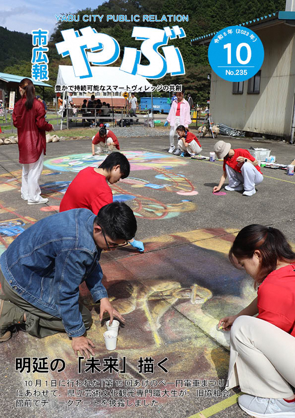 市広報やぶ10月号