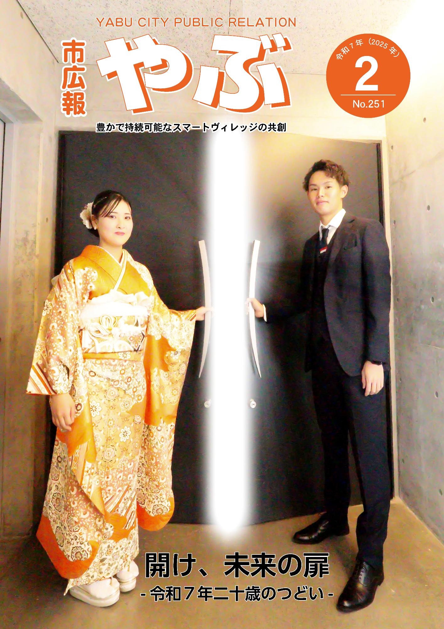 市広報やぶ2月号表紙
