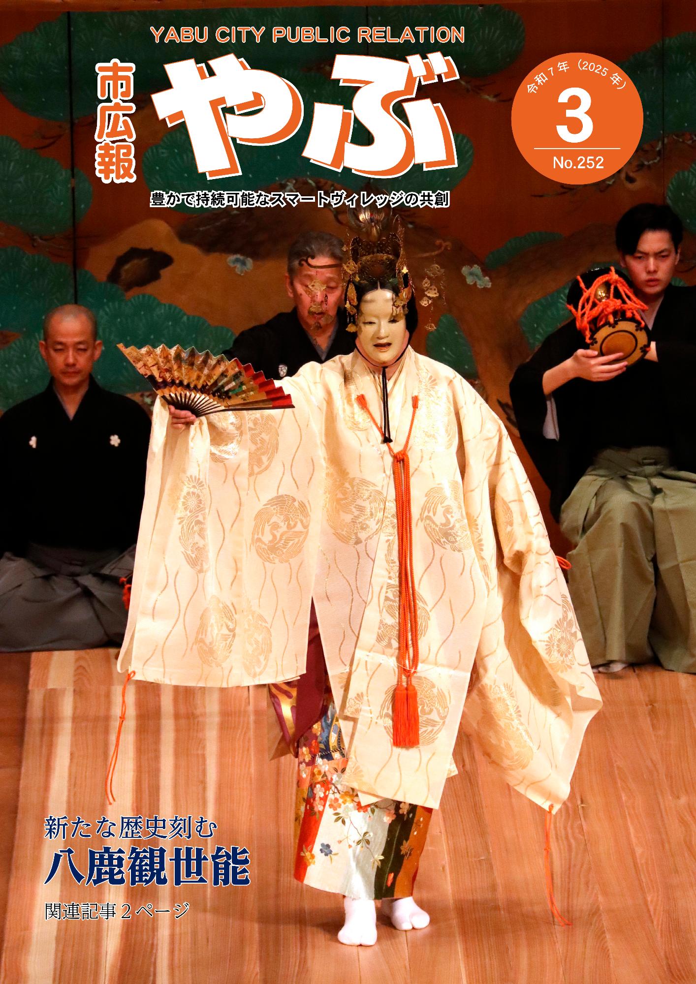 市広報やぶ3月号表紙