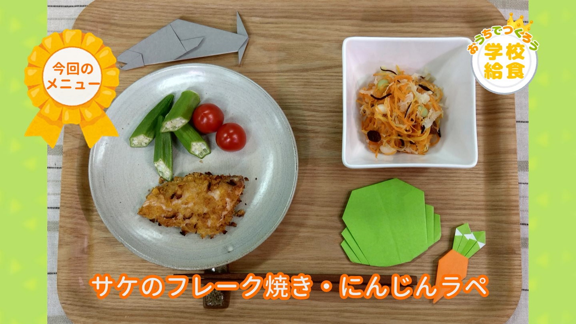 サケのフレーク焼き、にんじんラペ