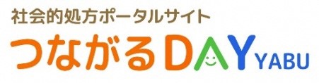 つながるDAYYABU