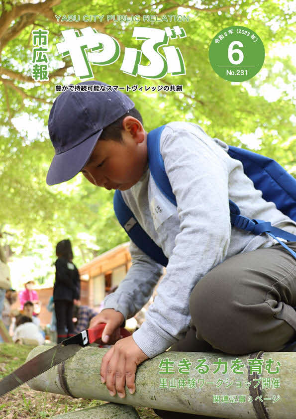 市広報やぶ6月号
