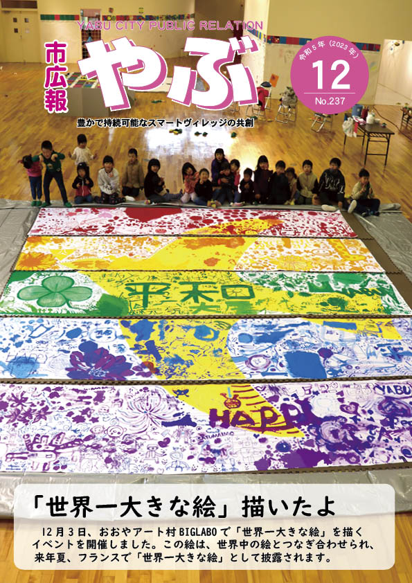 市広報やぶ12月号