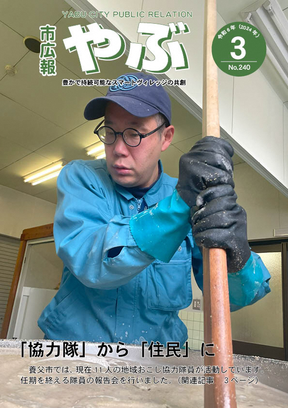 市広報やぶ3月号
