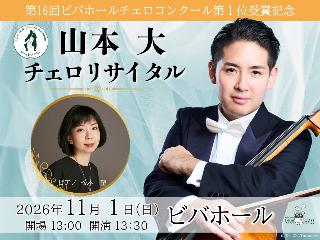 山本大 チェロリサイタル