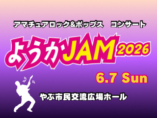 アマチュアロック＆ポップス コンサートようかJAM2026