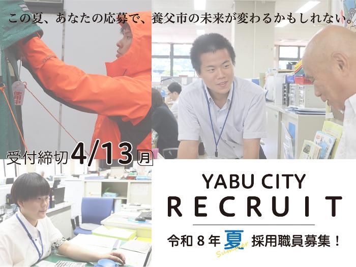 令和8年7月採用職員募集