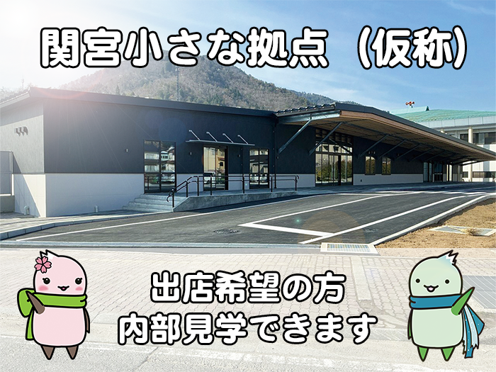 関宮小さな拠点（仮称）出店希望者内部見学