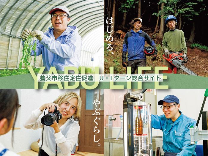 やぶぐらし。 養父市移住定住促進 U-Iターン