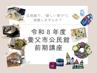 令和8年度養父市公民館 前期講座